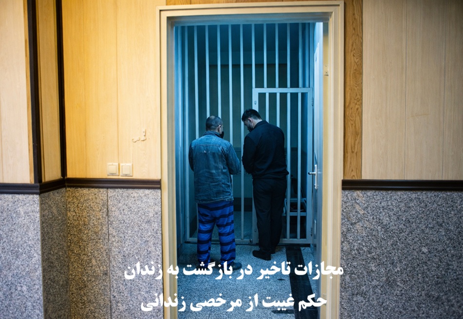 مجازات تاخیر در بازگشت به زندان و حکم غیبت از مرخصی زندانی