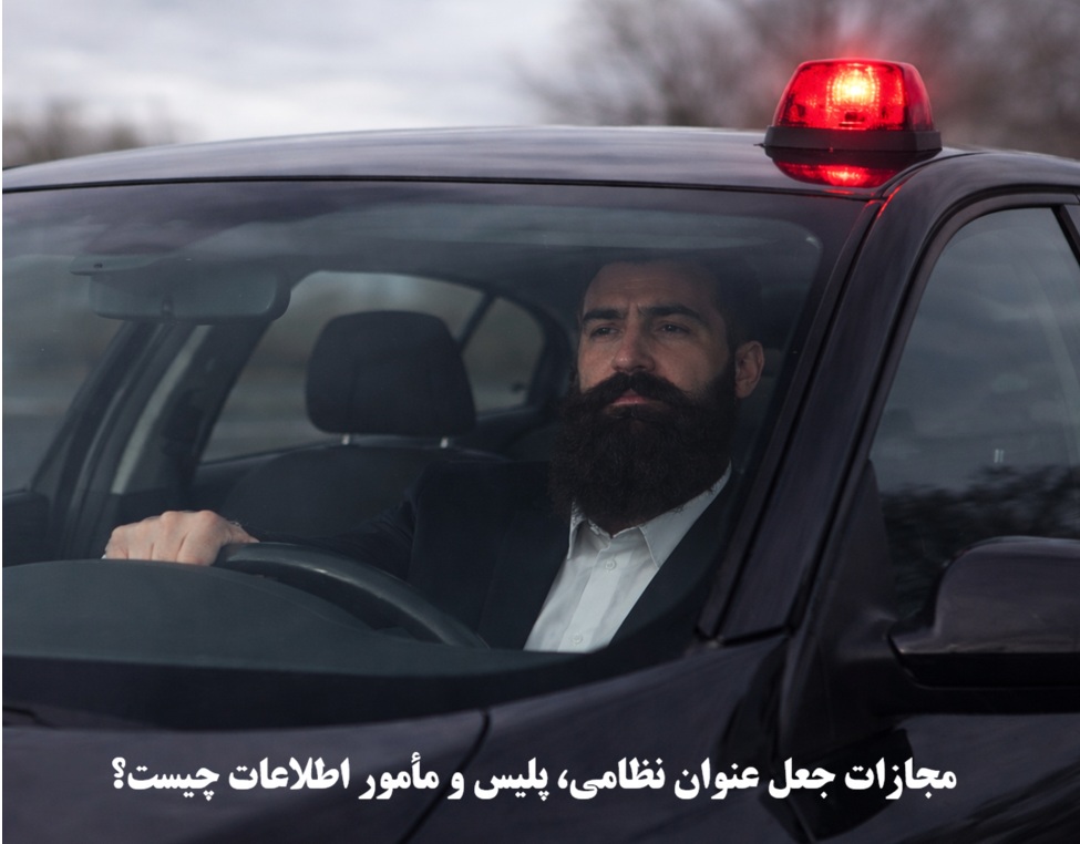 مجازات جعل عنوان نظامی، پلیس و مأمور اطلاعات چیست؟