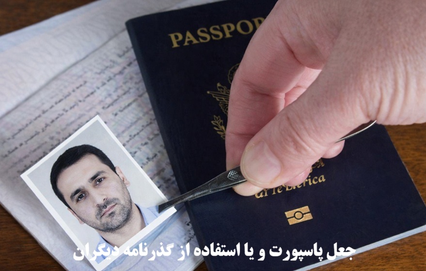 مجازات جعل پاسپورت و استفاده از گذرنامه دیگران (شباهتی)