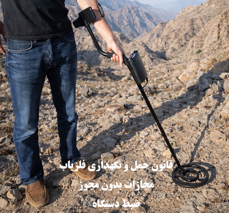 مجازات حمل و نگهداری فلزیاب بدون مجوز