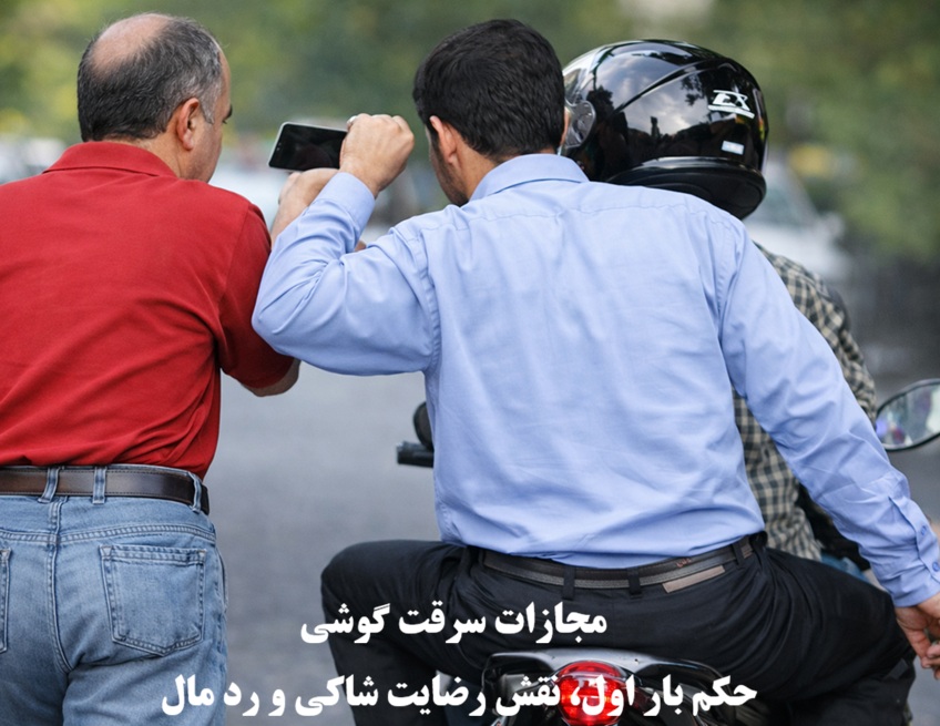 مجازات سرقت گوشی