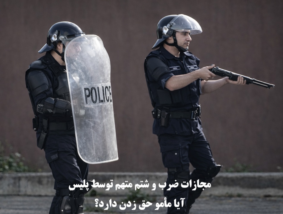 مجازات ضرب و شتم متهم توسط پلیس