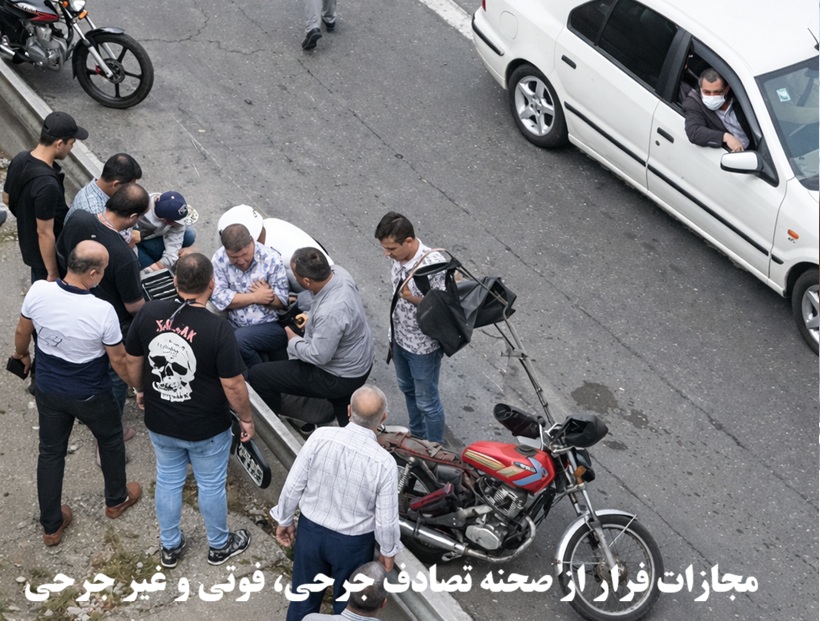 مجازات فرار از صحنه تصادف جرحی، فوتی و غیر جرحی