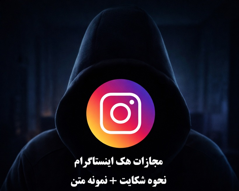 مجازات هک اینستاگرام