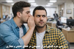 افشای اسرار خصوصی