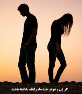 اگر زن و شوهر چند ماه رابطه نداشته باشند چه حکمی دارد؟