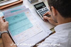 بررسی جرم صدور فاکتور صوری و مجازات خرید آن