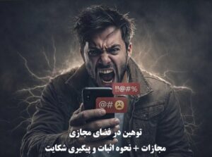 توهین در فضای مجازی