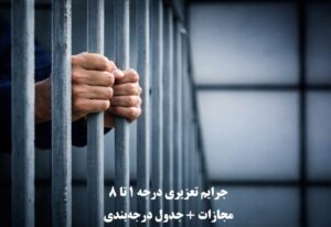 جرایم تعزیری درجه ۱ تا ۸