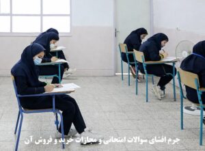 جرم افشای سوالات امتحانی و مجازات خرید و فروش آن