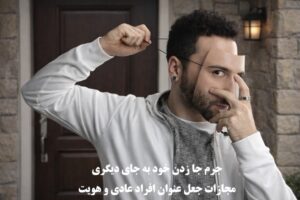 جرم جا زدن خود به جای دیگری