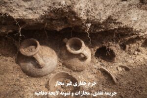 جرم حفاری غیر مجاز