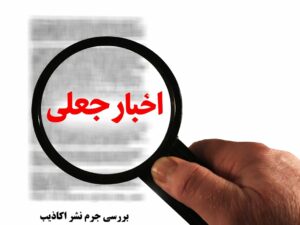 جرم نشر اکاذیب سنتی و رایانه ای و مجازات