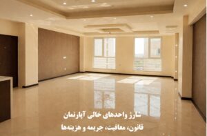 شارژ واحدهای خالی آپارتمان