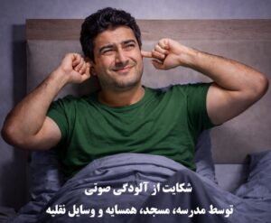 شکایت از آلودگی صوتی