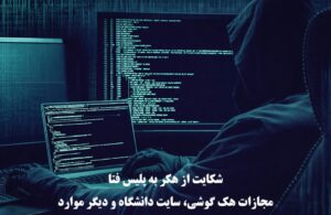 شکایت از هکر و مجازات هک کردن
