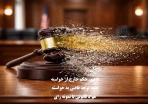 صدور حکم خارج از خواسته