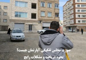 صورت‌ مجلس تفکیکی آپارتمان چیست؟