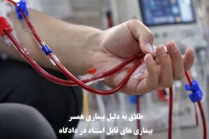 طلاق به دلیل بیماری همسر