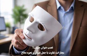 غصب عنوان چیست؟