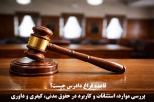 قاعده فراغ دادرس چیست؟