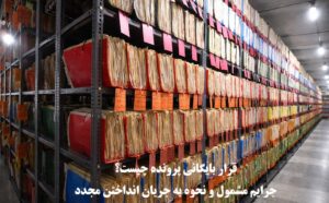 قرار بایگانی پرونده چیست؟