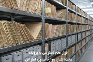 قرار عدم دسترسی به پرونده