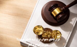 قرار قاطع دعوا و قرار شبه قاطع چیست؟