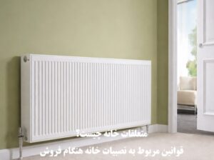 قوانین مربوط به متعلقات خانه هنگام فروش