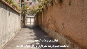 قوانین کوچه بن‌بست در مورد مالکیت، شهرداری و رای دیوان عدالت