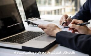 مالیات بلاگر، اینفلوئنسرها و پیج های فروشگاهی اینستاگرام