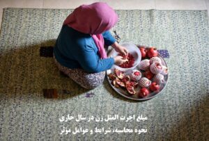 مبلغ اجرت‌ المثل زن در سال ۱۴۰۴