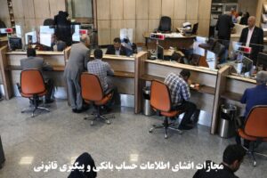 مجازات افشای اطلاعات حساب بانکی