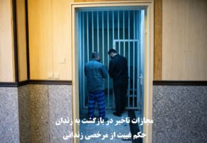 مجازات تاخیر در بازگشت به زندان و حکم غیبت از مرخصی زندانی