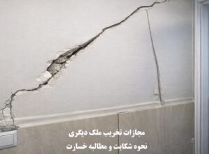 مجازات تخریب ملک دیگری