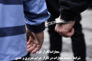 مجازات تکرار جرم در جرایم حدی و تعزیری