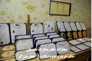 مجازات جعل مدارک تحصیلی