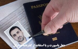 مجازات جعل پاسپورت و استفاده از گذرنامه دیگران (شباهتی)