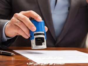 مجازات ساخت مهر بدون مجوز و استفاده از مهر دیگری بدون اجازه