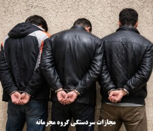 مجازات سردستگی گروه مجرمانه