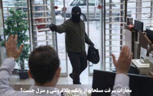 مجازات سرقت مسلحانه