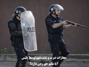 مجازات ضرب و شتم متهم توسط پلیس