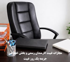 مجازات غیبت کارمندان رسمی و بخش خصوصی