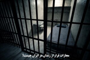 مجازات فرار از زندان در ایران چیست؟