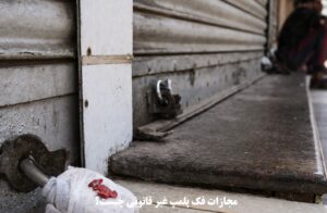 مجازات فک پلمپ غیر قانونی