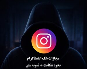 مجازات هک اینستاگرام