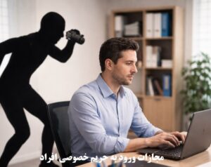 مجازات ورود به حریم خصوصی افراد