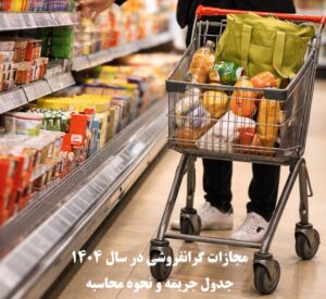 مجازات گرانفروشی در سال ۱۴۰۴