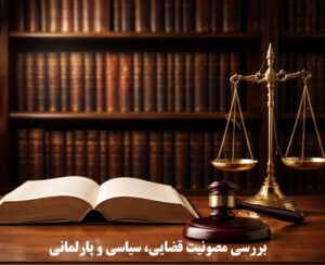 مصونیت در قانون و بررسی مصونیت قضایی، سیاسی و پارلمانی