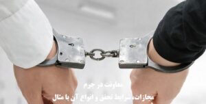 معاونت در جرم